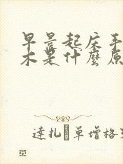 早晨起床手心麻木是什么原因