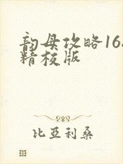 韵母攻略168精校版