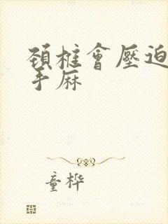 颈椎会压迫神经手麻