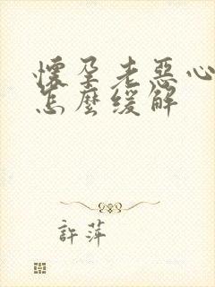 怀孕老恶心想吐怎么缓解