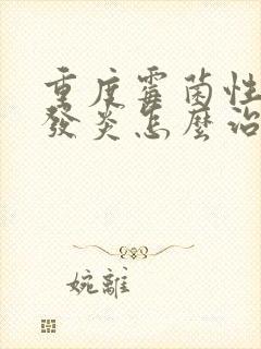 重度霉菌性阴道发炎怎么治疗