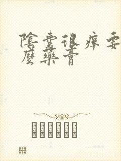 阴囊很痒要用什么药膏