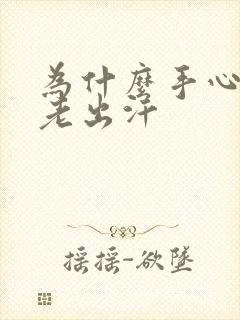 为什么手心脚心老出汗