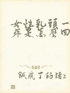 女性乳头一碰就疼是怎么回事