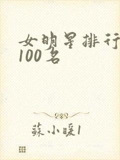 女明星排行榜前100名