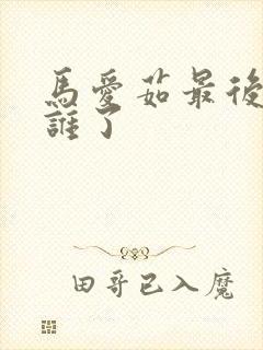 马爱茹最后嫁给谁了