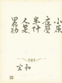 男人半夜小腿抽筋是什么原因引起的