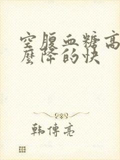 空腹血糖高吃什么降的快