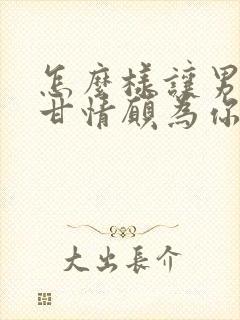 怎么样让男人心甘情愿为你花钱