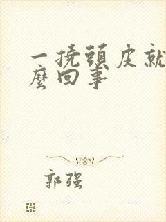 一挠头皮就疼怎么回事