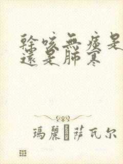 干咳无痰是肺热还是肺寒