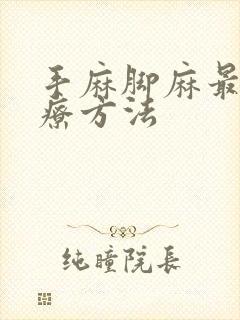 手麻脚麻最佳治疗方法