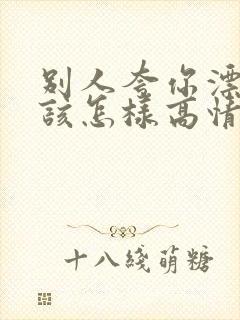 别人夸你漂亮应该怎样高情商回复封面