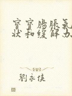 宝宝肠胀气的症状和缓解办法