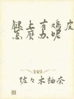 腿上有鸡皮疙瘩怎么办呢