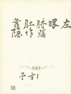 靠肚脐眼左边隐隐作痛