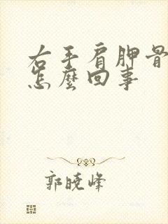 右手肩胛骨痛是怎么回事