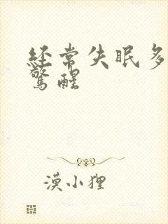 经常失眠多梦易惊醒