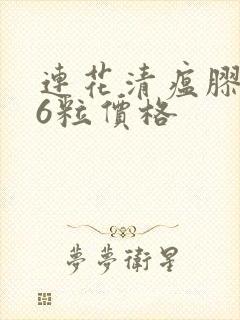 连花清瘟胶囊36粒价格