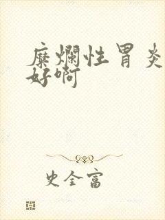 糜烂性胃炎吃啥好啊