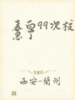 表白99次校花急了封面