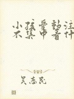 小孩爱动注意力不集中看什么科封面