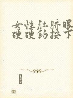 女性肚脐眼周围硬硬的按下去疼怎么回事封面