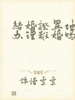 结婚证异地可以办理离婚吗