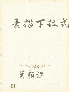 素描下拉式漫画