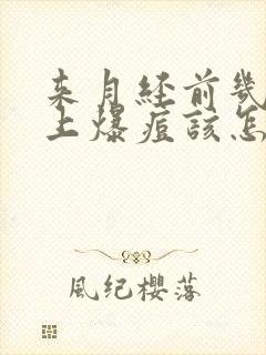 来月经前几天脸上爆痘该怎么办