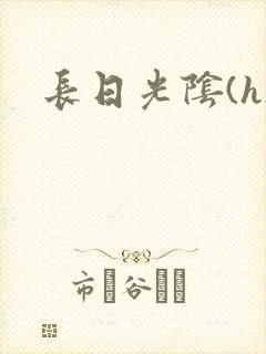 长日光阴(h)