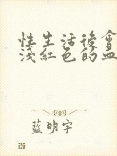 性生活后会出血浅红色的血封面