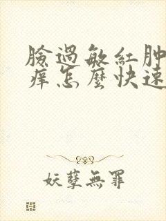 脸过敏红肿发烫痒怎么快速急救