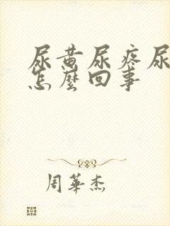 尿黄尿疼尿频是怎么回事