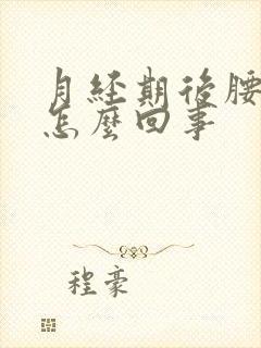 月经期后腰酸疼怎么回事