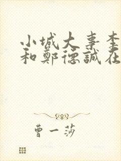 小城大事李秋萍和郑德诚在一起吗