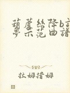 葫芦丝降b调旧梦示范曲谱