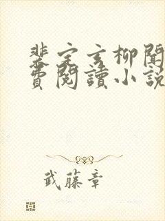 裴定玄柳闻莺免费阅读小说