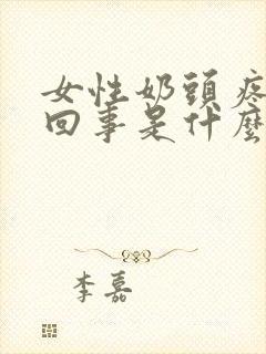 女性奶头疼怎么回事是什么原因