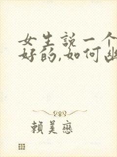 女生说一个人挺好的,如何幽默回复