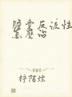 胆囊反流性胃炎怎么治