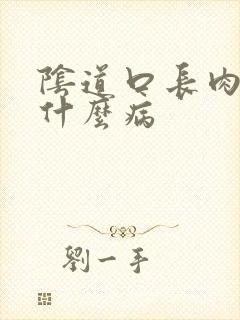 阴道口长肉刺是什么病封面