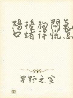 阳后胸闷气短胸口堵得慌怎么回事