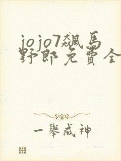 jojo7飙马野郎免费全集观看