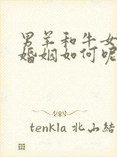 男羊和牛女相配婚姻如何呢