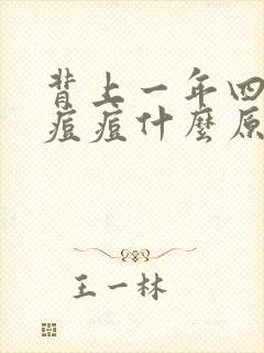 背上一年四季长痘痘什么原因导致的