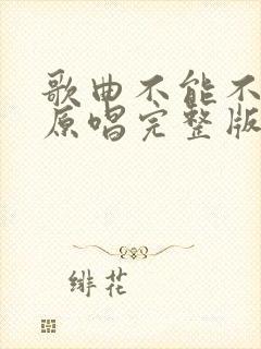 歌曲不能不想你原唱完整版