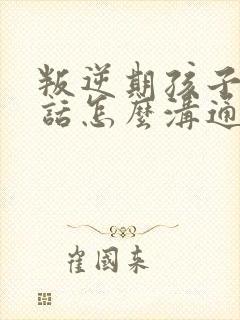 叛逆期孩子不听话怎么沟通封面