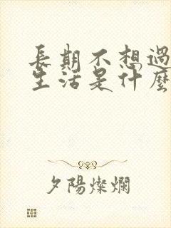 长期不想过夫妻生活是什么原因