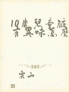 10岁儿童腋下有异味怎么办封面